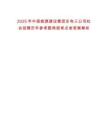 2025年中國能源建設(shè)集團東電三公司社會招聘歷年參考題典型考點含答案解析