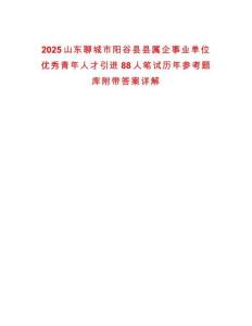 2025山東聊城市陽(yáng)谷縣縣屬企事業(yè)單位優(yōu)秀青年人才引進(jìn)88人筆試歷年參考題庫(kù)附帶答案詳解