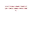 2025天津市國資系統(tǒng)監(jiān)管企業(yè)財務(wù)部門負(fù)責(zé)人選聘歷年參考題典型考點含答案解析