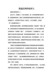 高溫還得持續(xù)多久