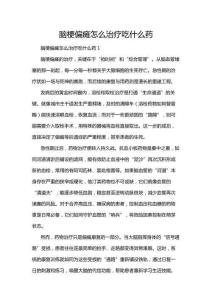 腦梗偏癱怎么治療吃什么藥