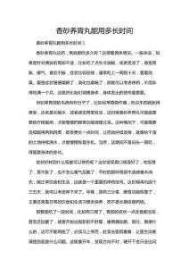 香砂養(yǎng)胃丸能用多長時間