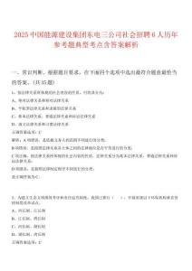 2025中國(guó)能源建設(shè)集團(tuán)東電三公司社會(huì)招聘6人歷年參考題典型考點(diǎn)含答案解析