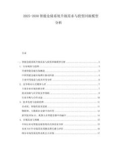 2025-2030智能倉儲系統(tǒng)升級需求與投資回報模型分析