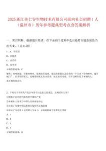 2025浙江美仁谷生物技術有限公司面向社會招聘1人（溫州市）歷年參考題典型考點含答案解析