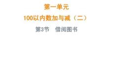 北師大版（2024）數(shù)學(xué)二年級上冊1.3借閱圖書課件