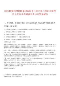 2025國能包神鐵路集團(tuán)有限責(zé)任公司第二批社會招聘23人歷年參考題典型考點含答案解析