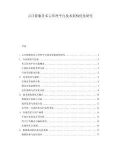 云計算服務多云管理平臺技術架構優化研究