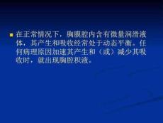 胸腔积液总论