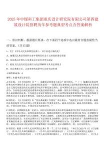 2025年中煤科工集團重慶設計研究院有限公司第四建筑設計院招聘歷年參考題典型考點含答案解析