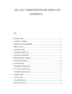 2025-2030中國咖啡連鎖品牌區(qū)域擴(kuò)張策略與單店盈利模型研究