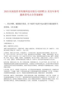 2025河南創(chuàng)作者傳媒科技有限公司招聘21名歷年參考題典型考點含答案解析