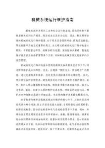 机械系统运行维护指南