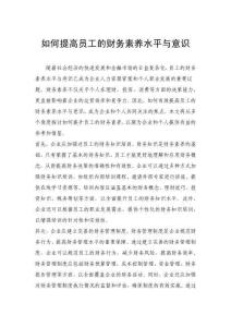 如何提高员工的财务素养水平与意识