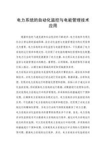 电力系统的自动化监控与电能管理技术应用