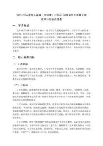 2025-2026學(xué)年人音版（五線譜）（2024）初中音樂七年級上冊教學(xué)計劃及進(jìn)度表