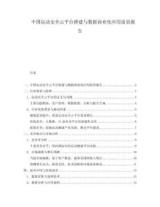 中國運動安全云平臺搭建與數(shù)據(jù)商業(yè)化應(yīng)用前景報告