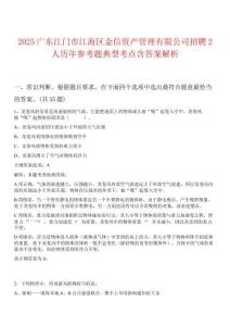 2025廣東江門(mén)市江海區(qū)金信資產(chǎn)管理有限公司招聘2人歷年參考題典型考點(diǎn)含答案解析
