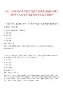 2025江西贛州市會(huì)昌縣恒茂建設(shè)發(fā)展集團(tuán)有限責(zé)任公司招聘4人歷年參考題典型考點(diǎn)含答案解析