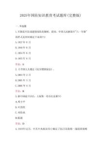 2025年國防知識教育考試題庫（完整版）