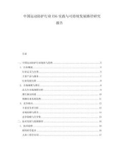 中國運動防護行業(yè)ESG實踐與可持續(xù)發(fā)展路徑研究報告