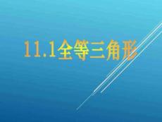 初二數學(人教版)全等三角形2(課件)圖文