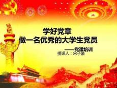 黨章黨課培訓課件宋子豪圖文