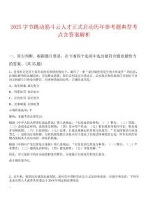 2025字節(jié)跳動(dòng)筋斗云人才正式啟動(dòng)歷年參考題典型考點(diǎn)含答案解析