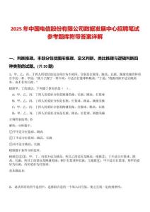 2025年中國電信股份有限公司數(shù)據(jù)發(fā)展中心招聘筆試參考題庫附帶答案詳解版