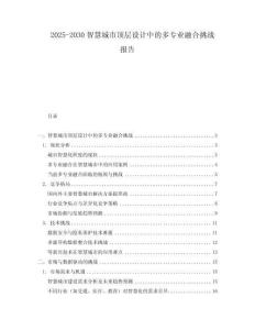 2025-2030智慧城市頂層設(shè)計(jì)中的多專業(yè)融合挑戰(zhàn)報告
