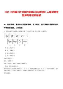 2025江蘇鎮(zhèn)江市句容市磨盤山林場招聘3人筆試參考題庫附帶答案詳解版