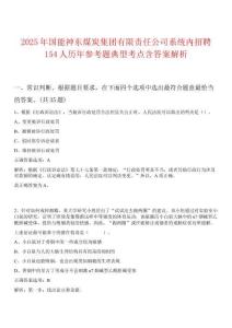 2025年國能神東煤炭集團(tuán)有限責(zé)任公司系統(tǒng)內(nèi)招聘154人歷年參考題典型考點含答案解析