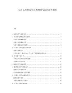 Fast芯片組行業(yè)技術預研與前沿趨勢跟蹤