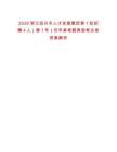 2025浙江紹興市人才發(fā)展集團第1批招聘4人（第1號）歷年參考題典型考點含答案解析
