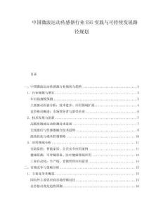 中國微波運動傳感器行業(yè)ESG實踐與可持續(xù)發(fā)展路徑規(guī)劃