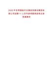 2025年甘肅酒泉市交通投資建設(shè)集團(tuán)有限公司招聘11人歷年參考題典型考點(diǎn)含答案解析