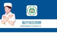 醫(yī)院醫(yī)療崗位競聘圖文