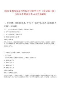 2025年擬接收境內(nèi)外院校應(yīng)屆畢業(yè)生（春招第三批）歷年參考題典型考點(diǎn)含答案解析