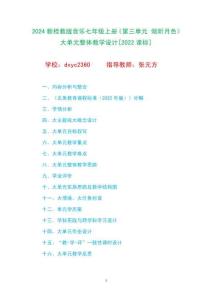 2024新桂教版音樂七年級上冊《第三單元 傾聽月色》大單元整體教學(xué)設(shè)計[2022課標]