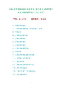 2024新桂教版音樂七年級下冊《第二單元 動感節(jié)奏》大單元整體教學設計[2022課標]