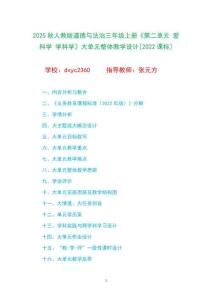 2025秋人教版道德与法治三年级上册《第二单元 爱科学 学科学》大单元整体教学设计[2022课标]
