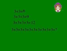 嘗試教學法乘法的初步認識(人教版小學數學二年級上冊)1