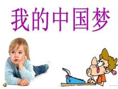 班會-我的中國夢