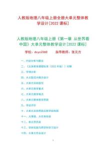 人教版地理八年級上冊1-4章大單元整體教學設計[2022課標]