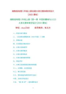 湘教版地理八年級(jí)上冊(cè)1-4章大單元整體教學(xué)設(shè)計(jì)[2022課標(biāo)]