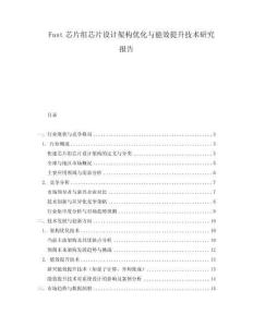Fast芯片組芯片設(shè)計架構(gòu)優(yōu)化與能效提升技術(shù)研究報告