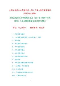 北師大版初中九年級(jí)數(shù)學(xué)上下冊(cè)9個(gè)章節(jié)大單元整體教學(xué)設(shè)計(jì)[2022課標(biāo)]