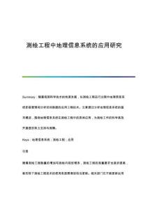 測繪工程中地理信息系統(tǒng)的應(yīng)用研究