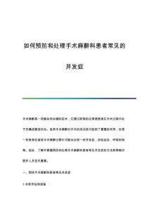 如何預(yù)防和處理手術(shù)麻醉科患者常見的并發(fā)癥