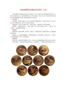 中國珍稀野生動物紀念幣系列（5元）